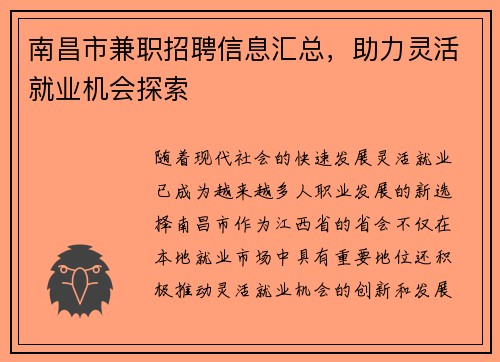 南昌市兼职招聘信息汇总，助力灵活就业机会探索
