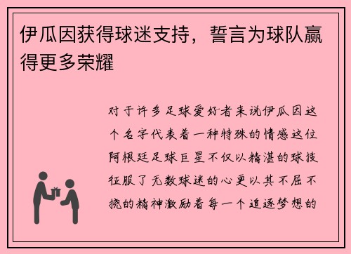 伊瓜因获得球迷支持，誓言为球队赢得更多荣耀