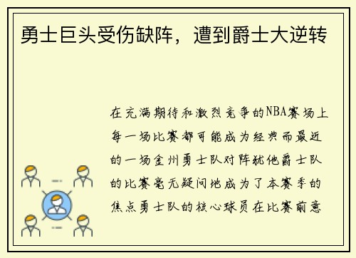 勇士巨头受伤缺阵，遭到爵士大逆转