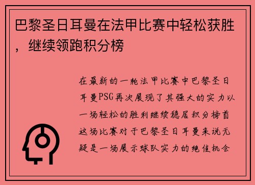 巴黎圣日耳曼在法甲比赛中轻松获胜，继续领跑积分榜