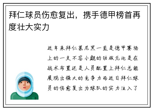 拜仁球员伤愈复出，携手德甲榜首再度壮大实力