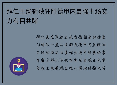 拜仁主场斩获狂胜德甲内最强主场实力有目共睹