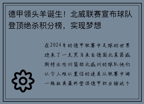 德甲领头羊诞生！北威联赛宣布球队登顶绝杀积分榜，实现梦想