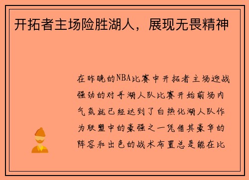 开拓者主场险胜湖人，展现无畏精神