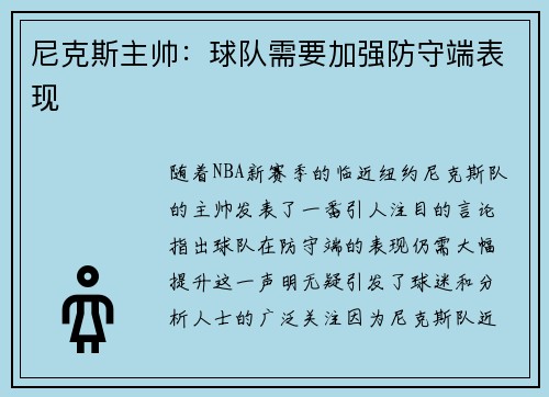 尼克斯主帅：球队需要加强防守端表现