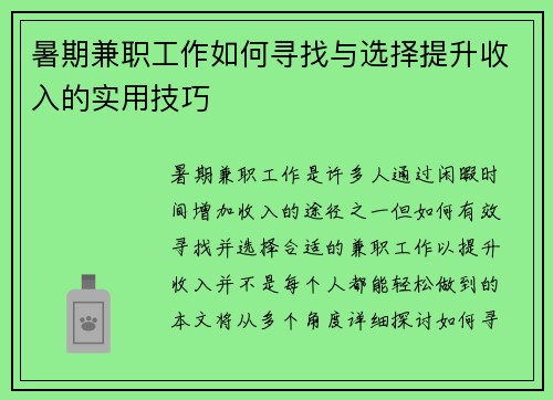 暑期兼职工作如何寻找与选择提升收入的实用技巧