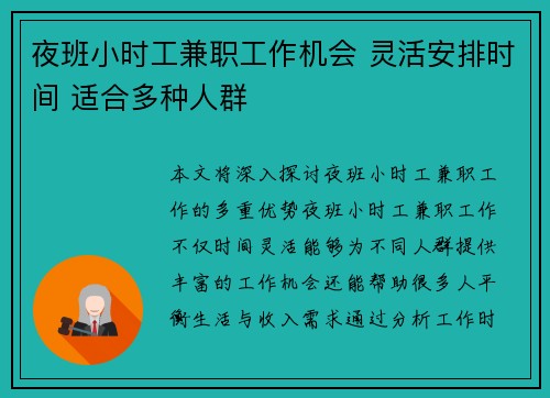 夜班小时工兼职工作机会 灵活安排时间 适合多种人群