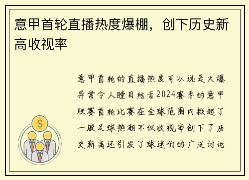 意甲首轮直播热度爆棚，创下历史新高收视率