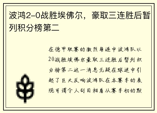 波鸿2-0战胜埃佛尔，豪取三连胜后暂列积分榜第二