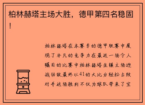 柏林赫塔主场大胜，德甲第四名稳固！