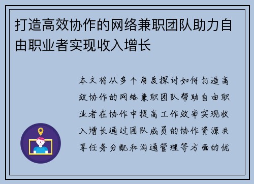打造高效协作的网络兼职团队助力自由职业者实现收入增长