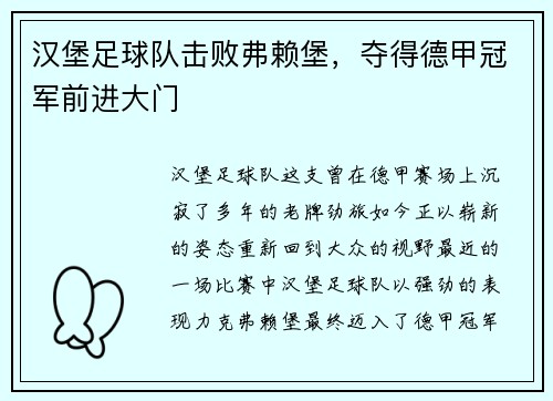 汉堡足球队击败弗赖堡，夺得德甲冠军前进大门