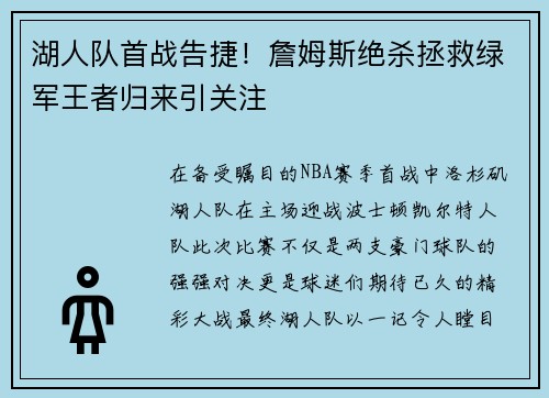 湖人队首战告捷！詹姆斯绝杀拯救绿军王者归来引关注