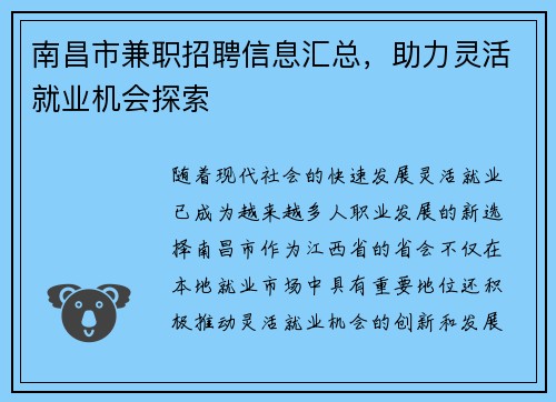 南昌市兼职招聘信息汇总，助力灵活就业机会探索