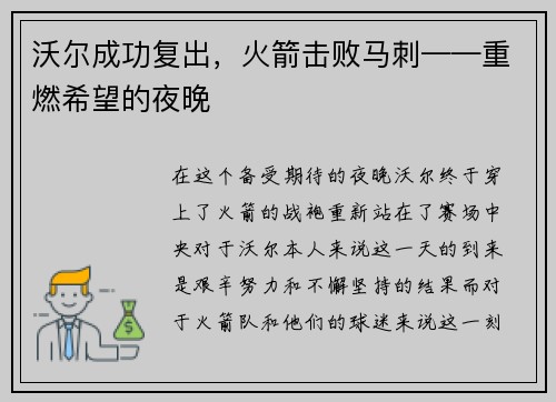 沃尔成功复出，火箭击败马刺——重燃希望的夜晚