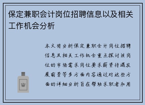 保定兼职会计岗位招聘信息以及相关工作机会分析