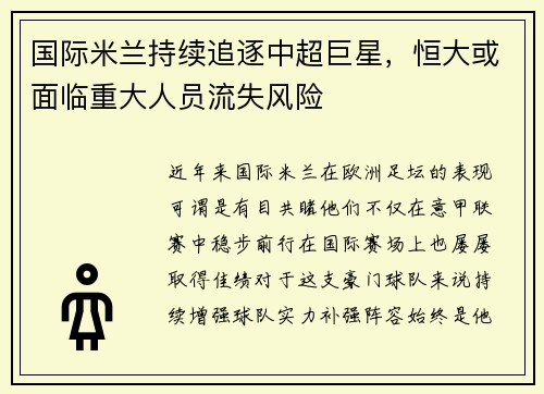 国际米兰持续追逐中超巨星，恒大或面临重大人员流失风险