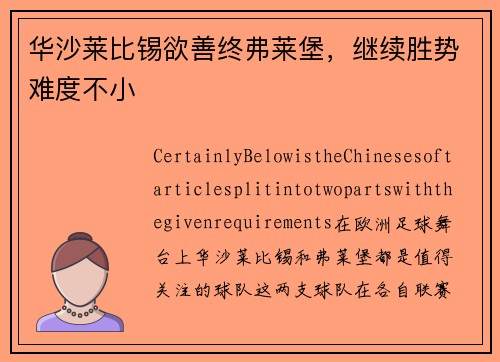 华沙莱比锡欲善终弗莱堡，继续胜势难度不小