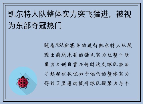 凯尔特人队整体实力突飞猛进，被视为东部夺冠热门