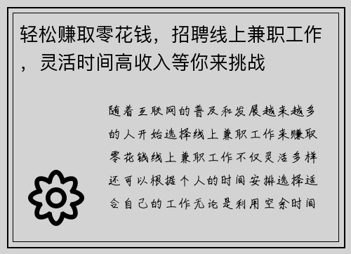 轻松赚取零花钱，招聘线上兼职工作，灵活时间高收入等你来挑战