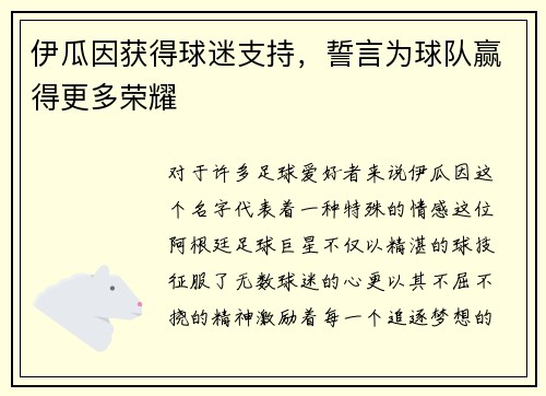 伊瓜因获得球迷支持，誓言为球队赢得更多荣耀