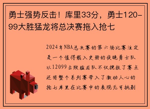 勇士强势反击！库里33分，勇士120-99大胜猛龙将总决赛拖入抢七