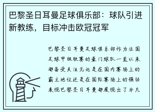 巴黎圣日耳曼足球俱乐部：球队引进新教练，目标冲击欧冠冠军