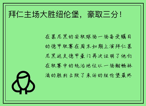 拜仁主场大胜纽伦堡，豪取三分！
