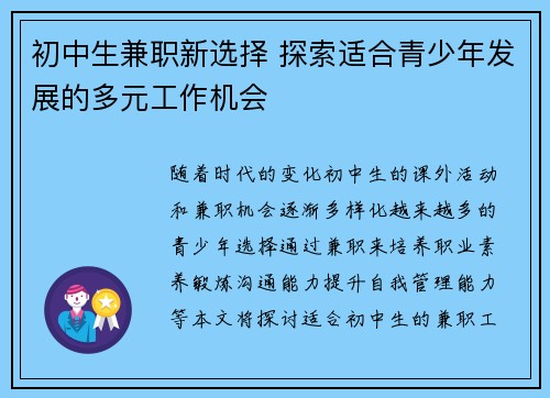 初中生兼职新选择 探索适合青少年发展的多元工作机会