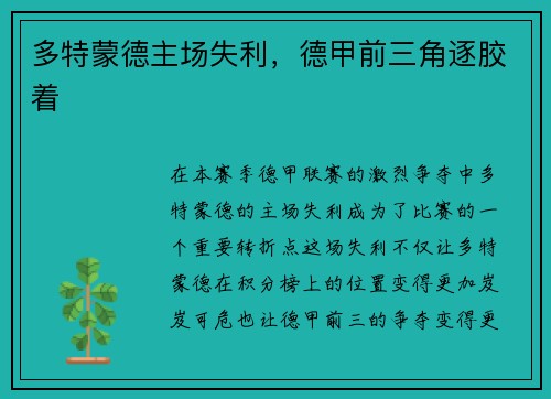 多特蒙德主场失利，德甲前三角逐胶着