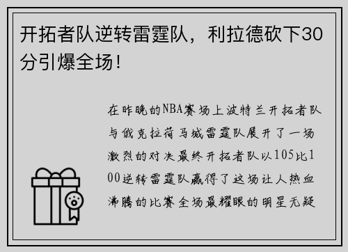 开拓者队逆转雷霆队，利拉德砍下30分引爆全场！