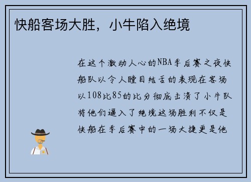 快船客场大胜，小牛陷入绝境
