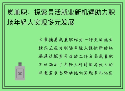 岚兼职：探索灵活就业新机遇助力职场年轻人实现多元发展