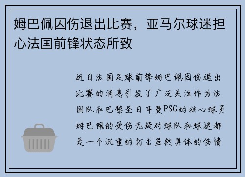 姆巴佩因伤退出比赛，亚马尔球迷担心法国前锋状态所致