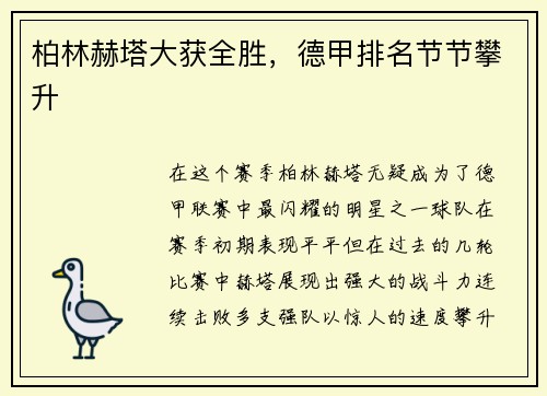 柏林赫塔大获全胜，德甲排名节节攀升