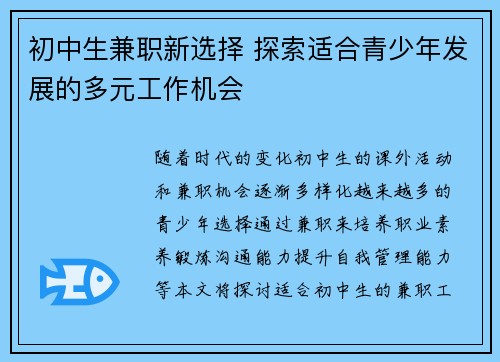 初中生兼职新选择 探索适合青少年发展的多元工作机会
