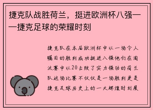 捷克队战胜荷兰，挺进欧洲杯八强——捷克足球的荣耀时刻