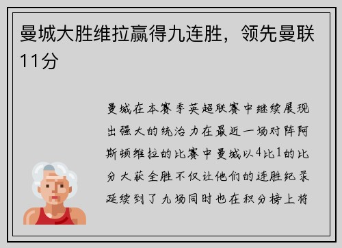 曼城大胜维拉赢得九连胜，领先曼联11分