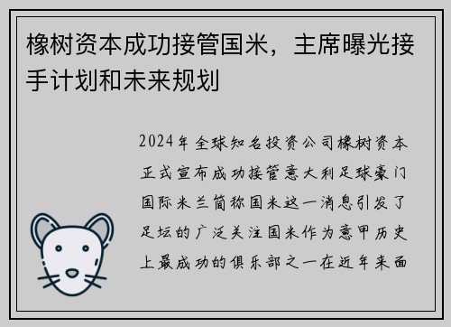 橡树资本成功接管国米，主席曝光接手计划和未来规划