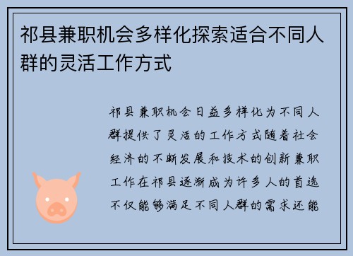 祁县兼职机会多样化探索适合不同人群的灵活工作方式