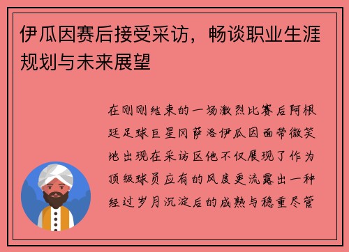 伊瓜因赛后接受采访，畅谈职业生涯规划与未来展望