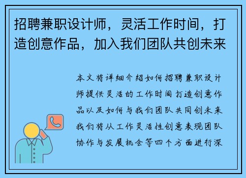招聘兼职设计师，灵活工作时间，打造创意作品，加入我们团队共创未来