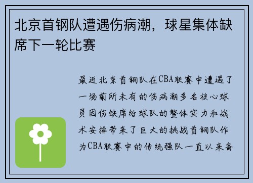 北京首钢队遭遇伤病潮，球星集体缺席下一轮比赛