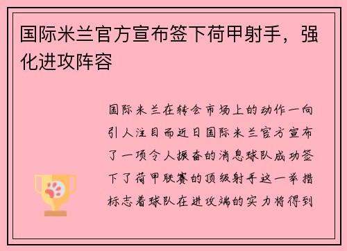 国际米兰官方宣布签下荷甲射手，强化进攻阵容