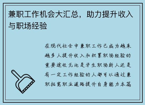 兼职工作机会大汇总，助力提升收入与职场经验