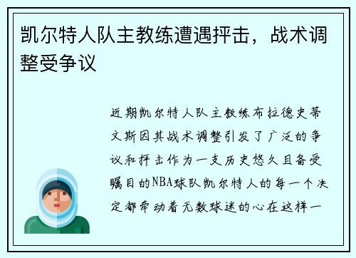 凯尔特人队主教练遭遇抨击，战术调整受争议