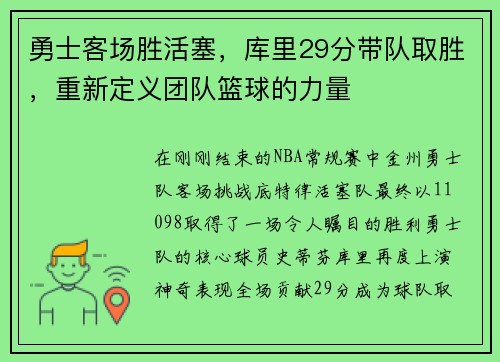 勇士客场胜活塞，库里29分带队取胜，重新定义团队篮球的力量