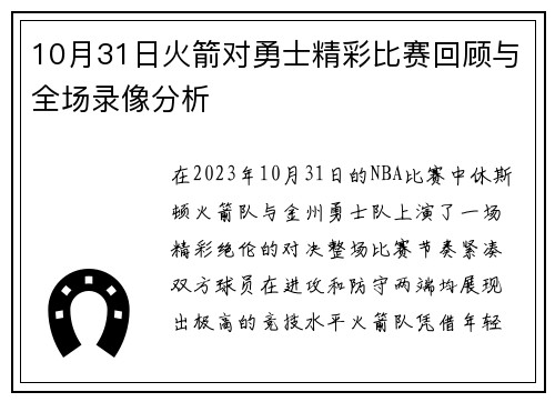 10月31日火箭对勇士精彩比赛回顾与全场录像分析