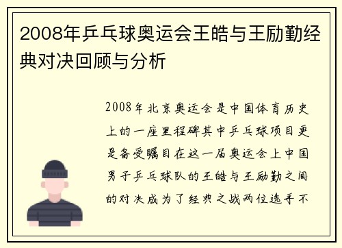 2008年乒乓球奥运会王皓与王励勤经典对决回顾与分析