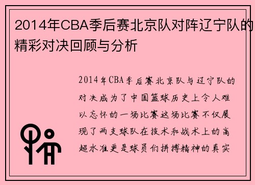 2014年CBA季后赛北京队对阵辽宁队的精彩对决回顾与分析